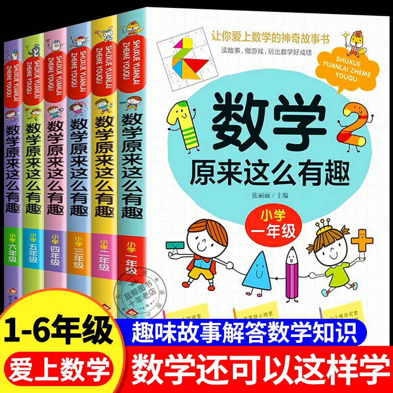 数学原来这么有趣一二三四五六年级课外书正版我超喜爱的趣味数学