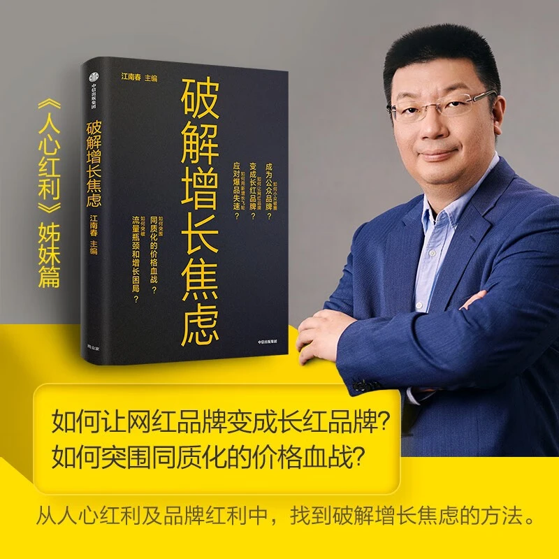 《破解增长焦虑》江南春著