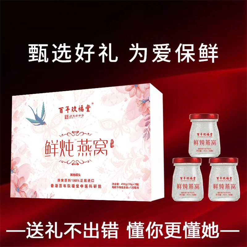 【拍1发2】百年玖福堂鲜炖燕窝凤蝶礼盒装开盖即食燕窝礼盒送礼