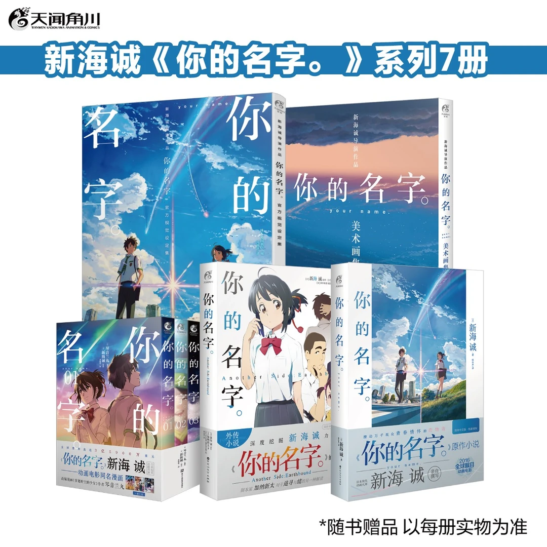 新海诚:你的名字。原作小说+番外+漫画完结+视觉设定集+美术画集