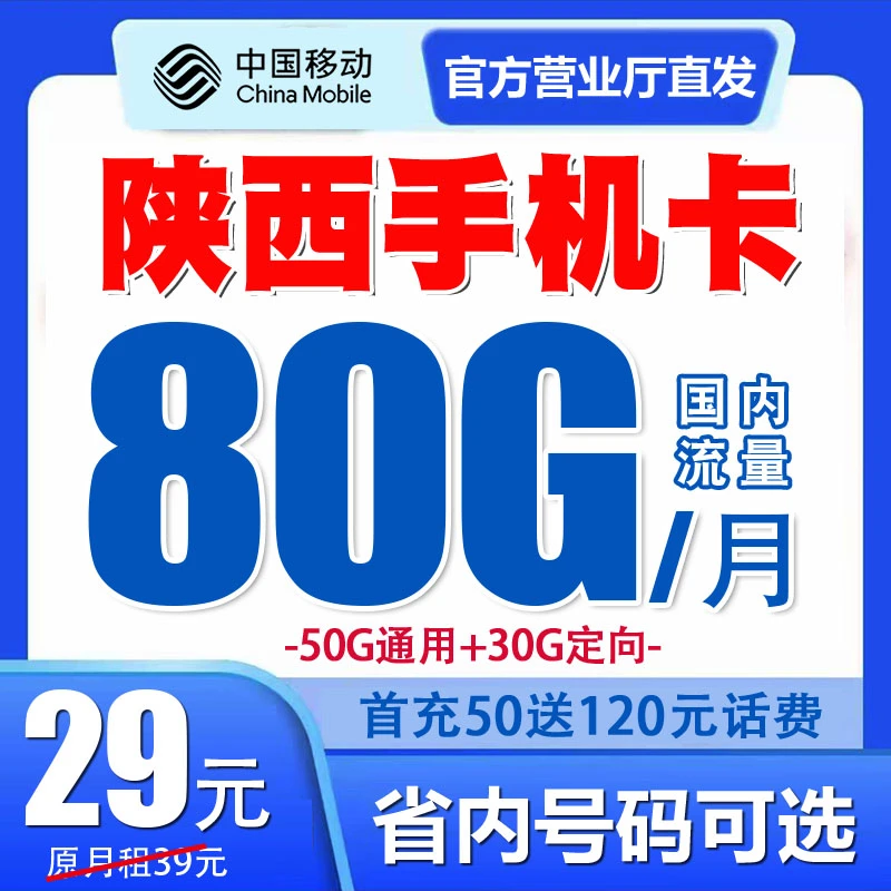 陕西移动手机电话卡流量套餐号码卡归属地自选优惠月租国内无漫游