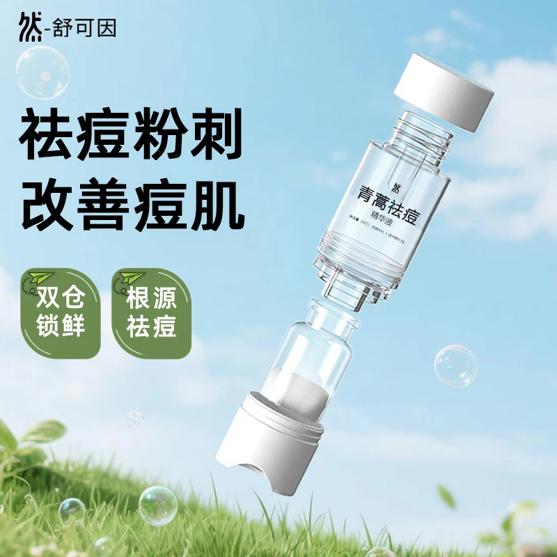 【杰瑞专属】然青蒿祛痘精华液2盒装