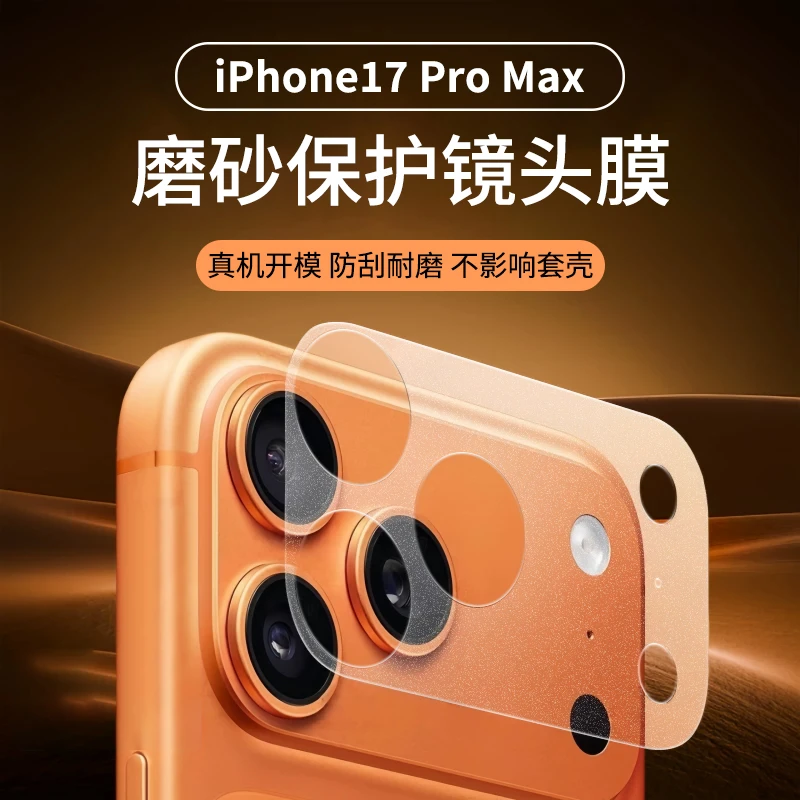 【17底座专属】适用苹果17pro镜头膜iPhone17Promax手机防刮保护膜