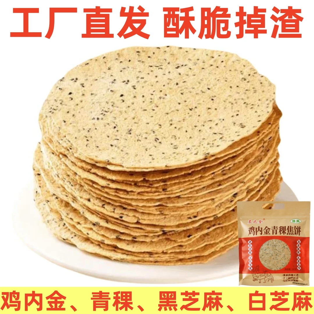鸡内金青稞焦饼解馋追剧小零食晚上必备上班充饥抗饿网红爆款饼干