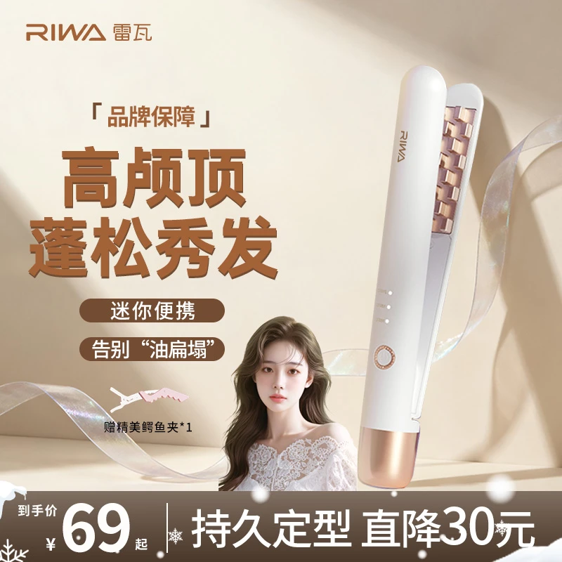 Riwa雷瓦迷你玉米夹小型垫发根蓬松学生便携持久高颅顶推荐不伤发