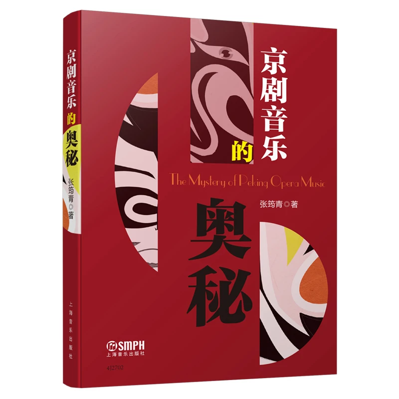 京剧音乐的奥秘  正版书籍精选好书