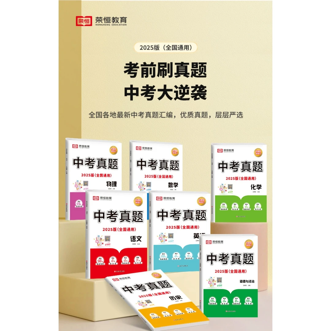 2025新版中考真题卷初三必刷题语文数学英语物理化学政治历史初中