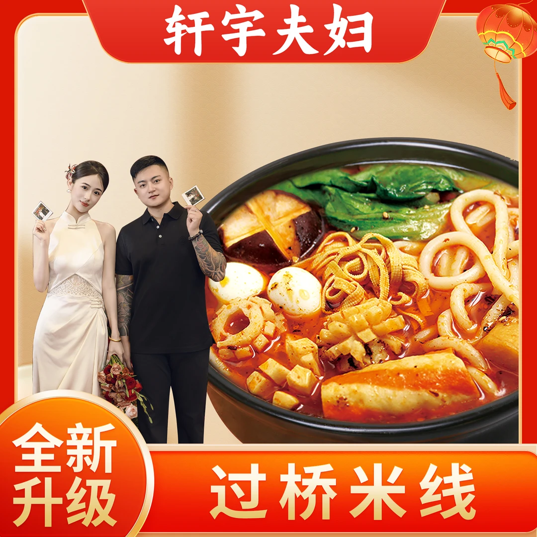 【轩宇夫妇】李梓睿过桥米线360g*6袋