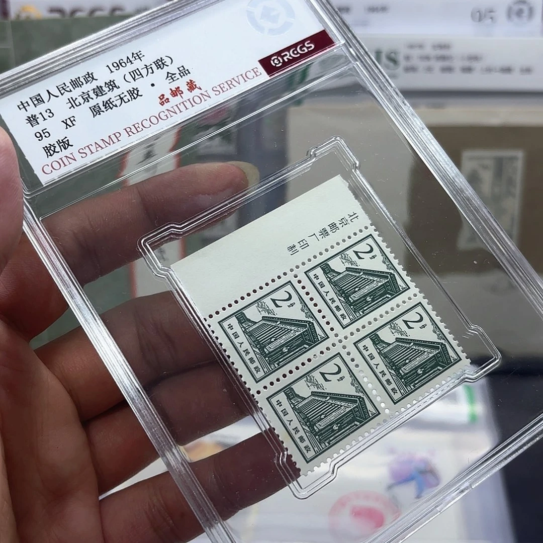 普13单枚2分面值方连一个