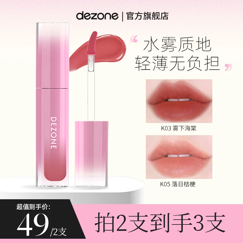 DEZONE黛庄氤氲水雾唇釉口红秋冬显白不易沾杯官方直营
