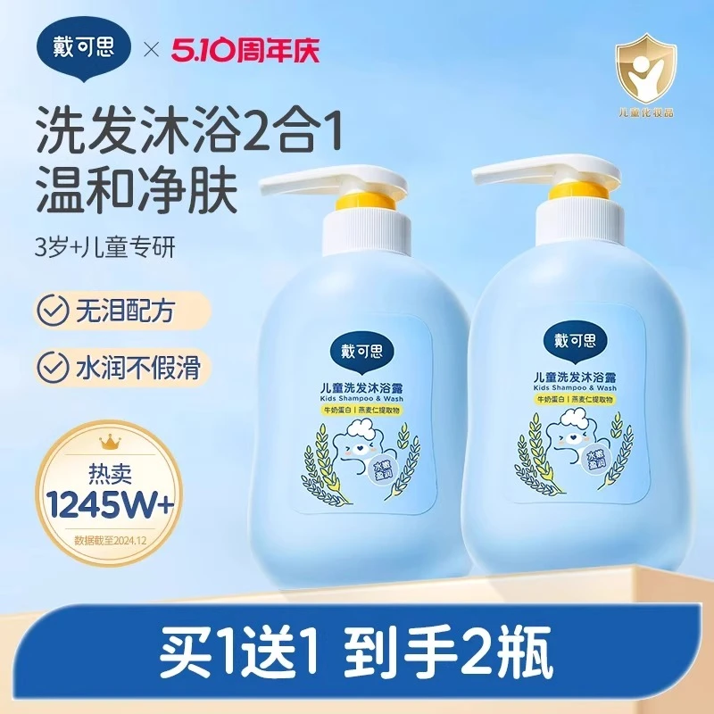 【买一送一】戴可思儿童沐浴露洗发水二合一婴儿宝宝洗发沐浴露专用