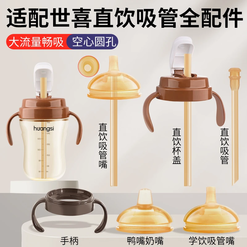 适用世喜奶嘴奶瓶配件鸭嘴学饮嘴吸管嘴防喷转换水杯头杯盖子手柄