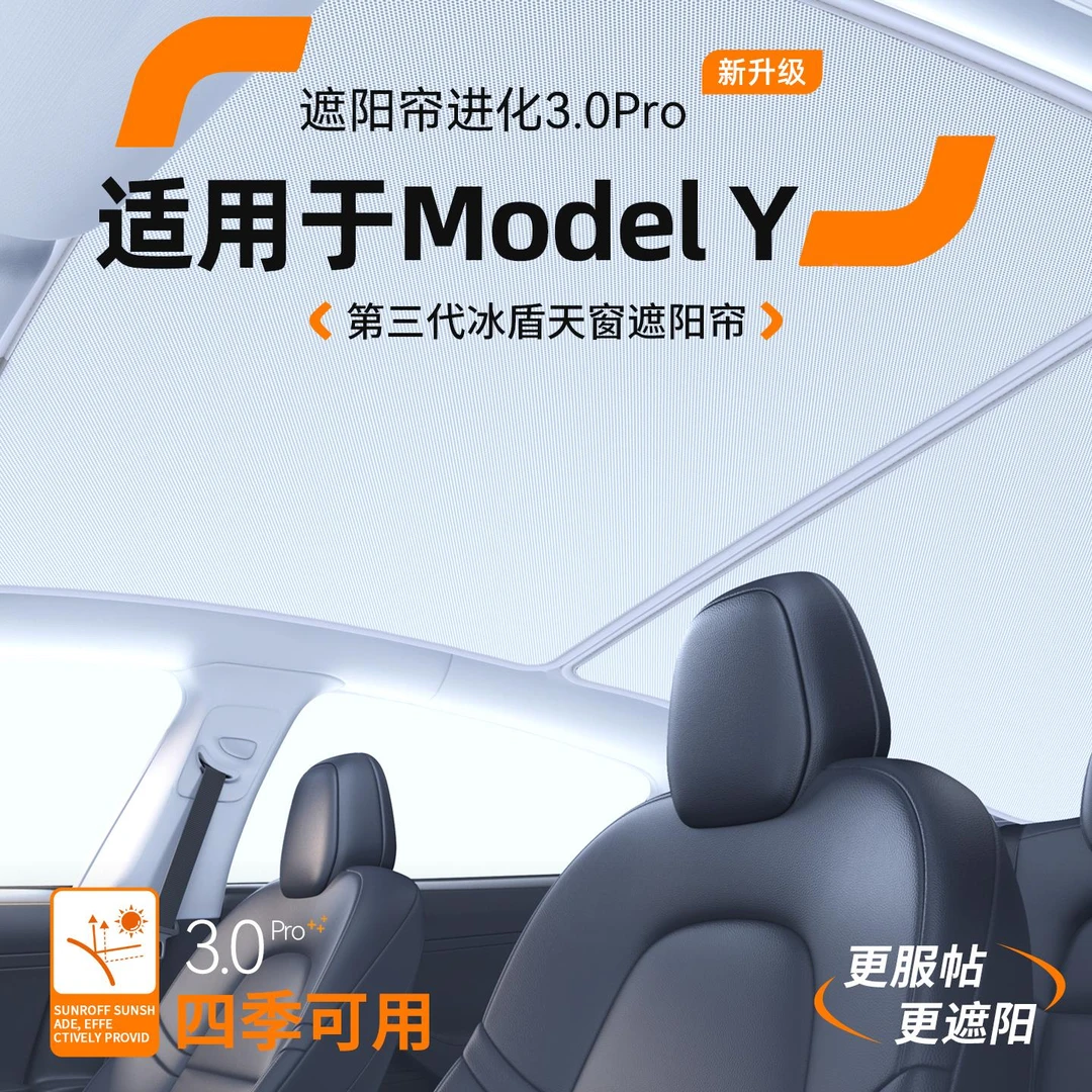 适用特斯拉Model Y汽车天窗遮阳帘车顶防晒隔热天幕装饰用品大全