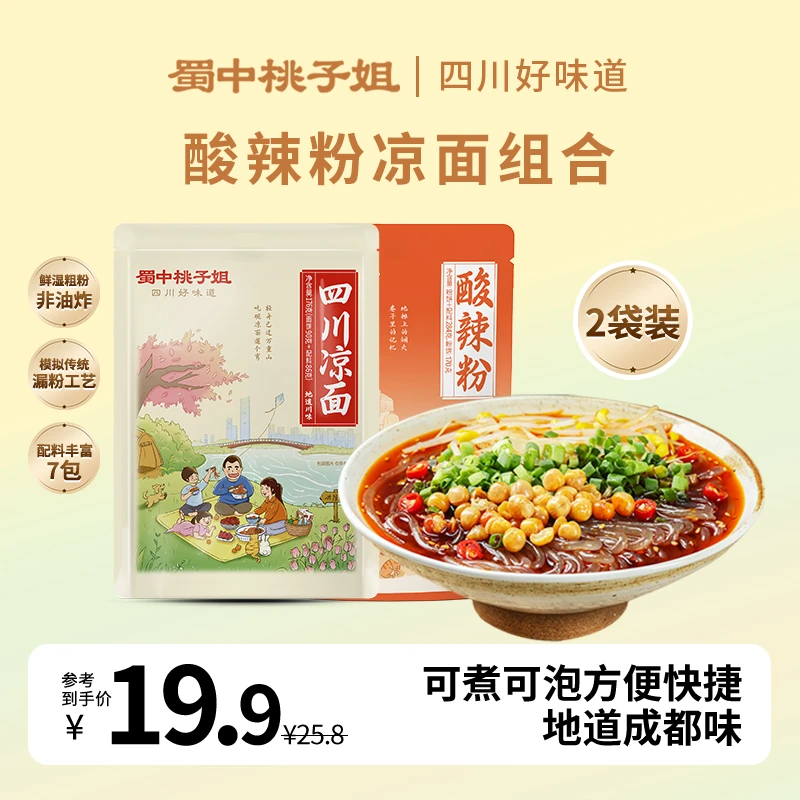 蜀中桃子姐【热卖！尝鲜装2袋】酸辣粉四川凉面解馋速食2袋试吃组合