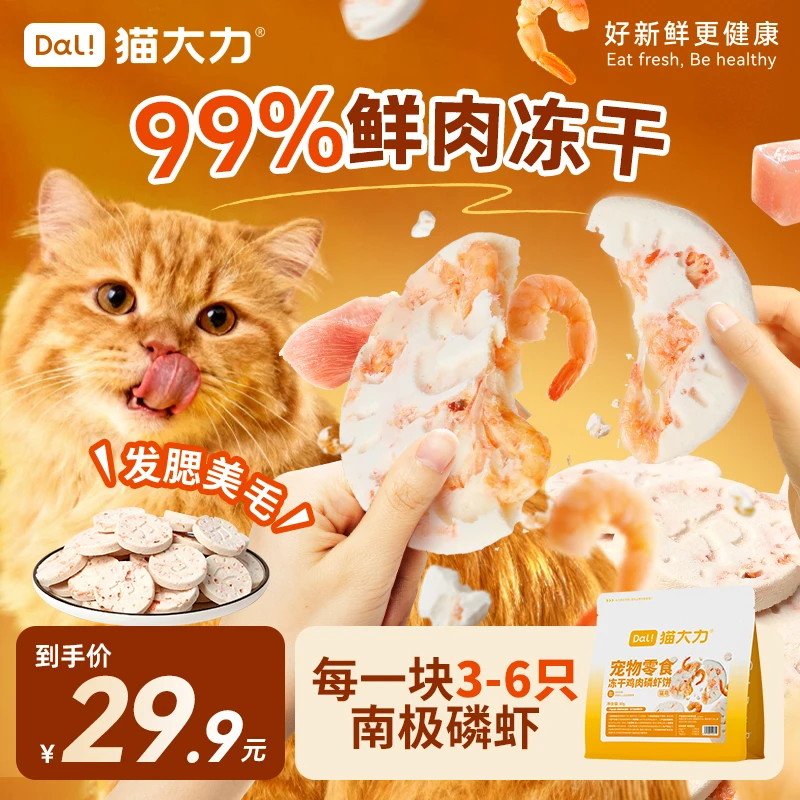 猫大力猫零食猫咪冻干鸡肉磷虾饼鱼油美毛护毛鲜肉配方宠物零食