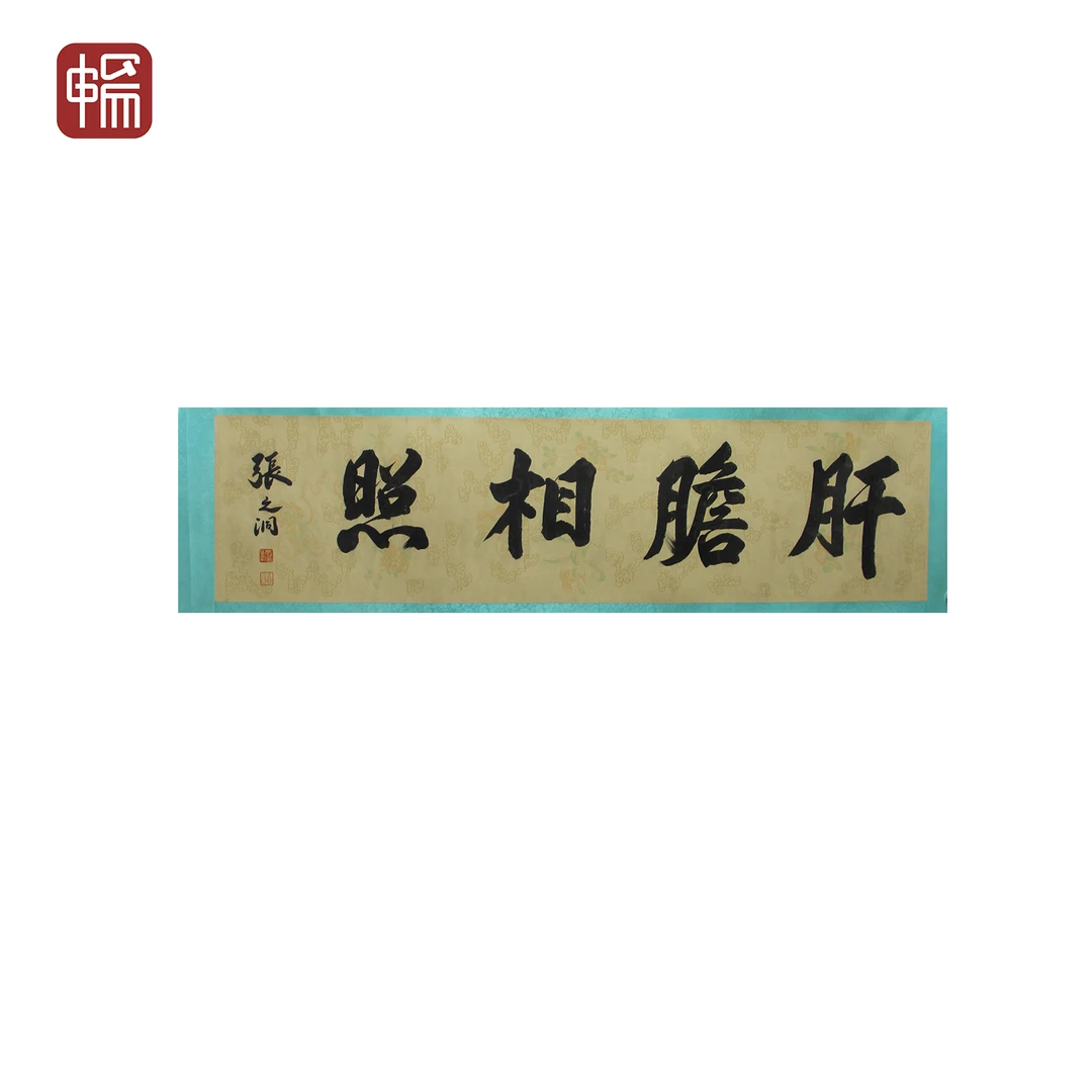 A240 书法 131*33(3.89) 纸本镜片FL