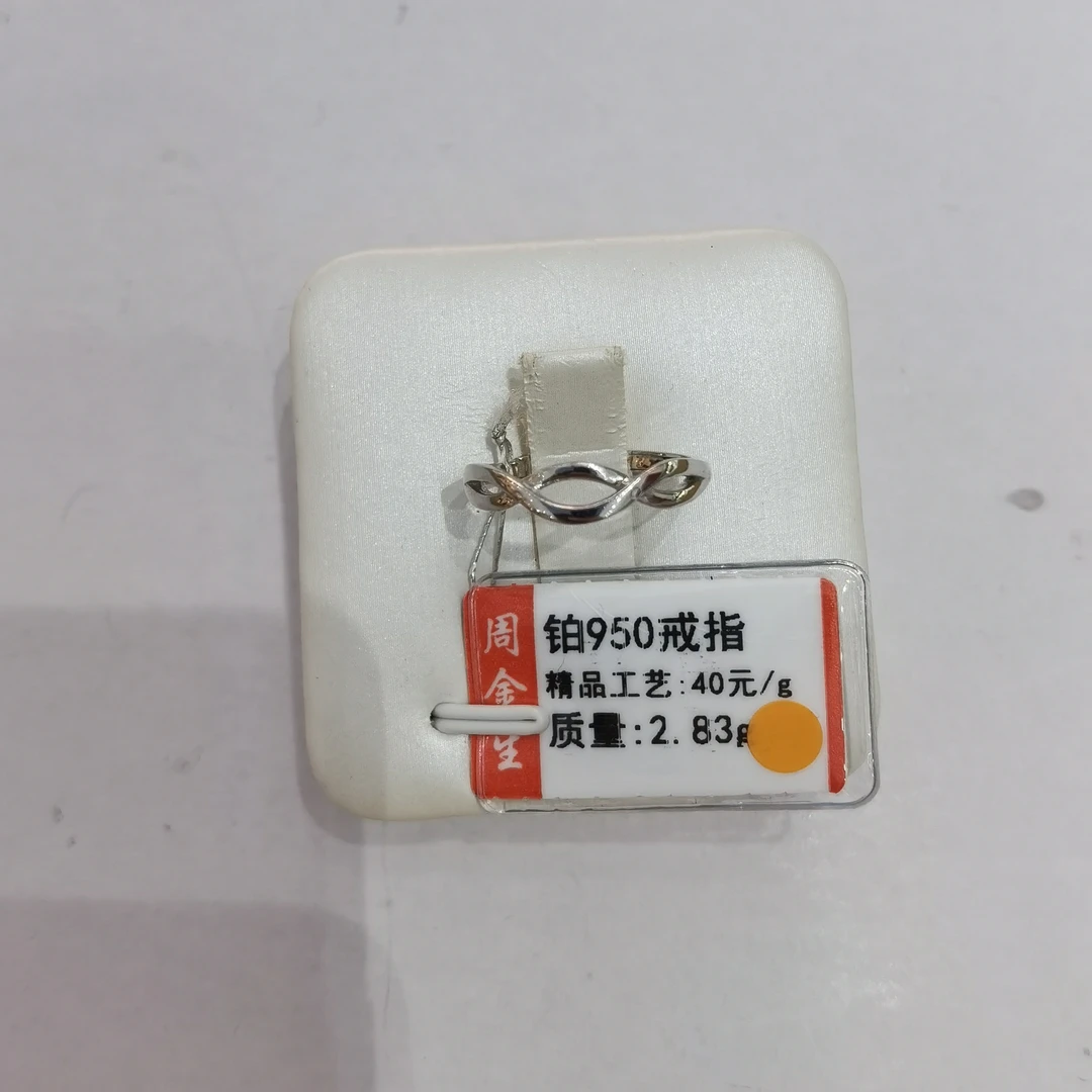 铂金PT950戒指2.83克（不退不换）