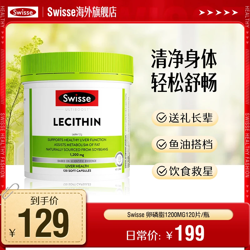 Swisse斯维诗大豆卵磷脂120粒/瓶中老年人-【效期】2026.06