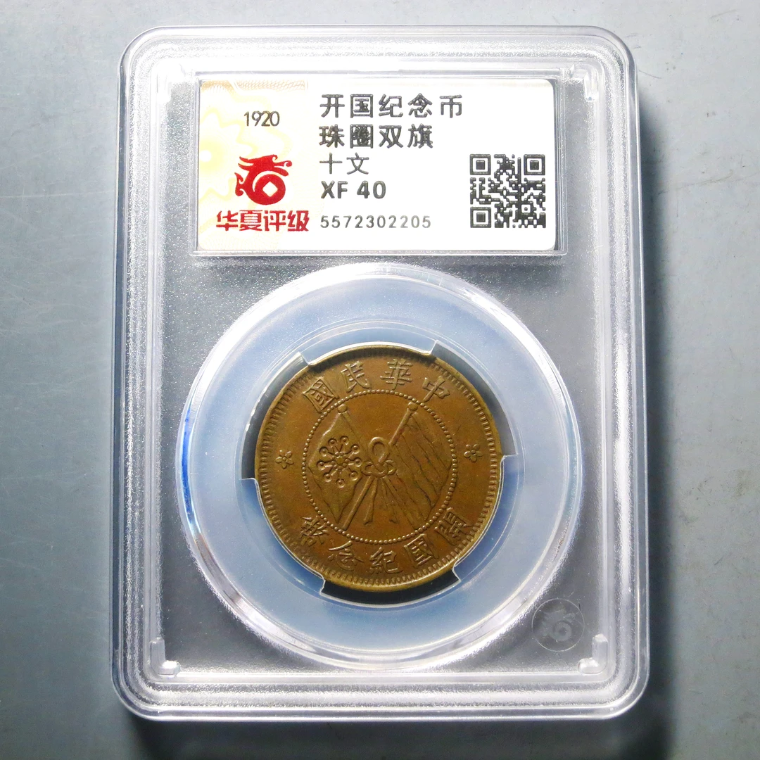 华夏评级 XF 40 开国纪念币珠圈双旗 2205