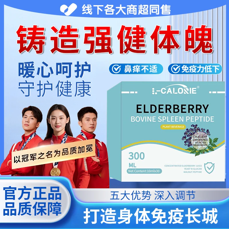 【冠军推荐】接骨木莓牛脾肽饮葡聚糖换季性过敏免疫力低下缓解鼻燚
