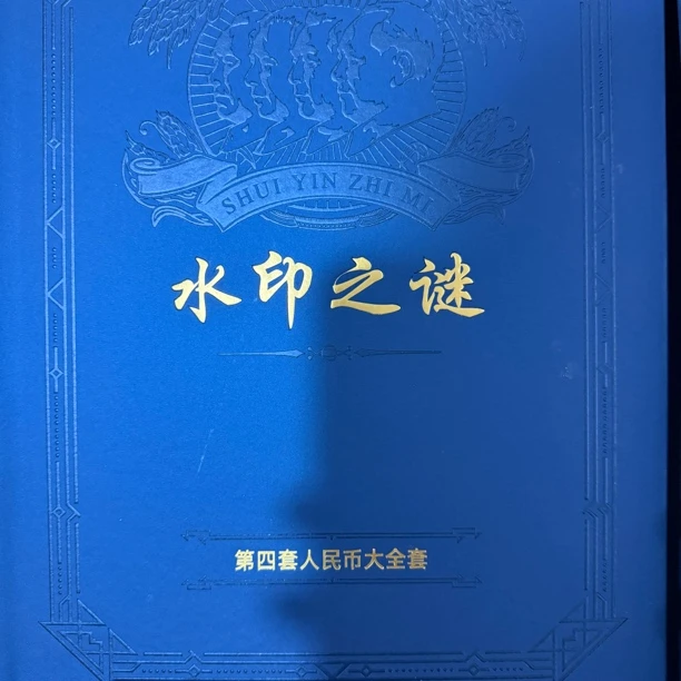 第四套人民币特殊版别《水印之谜》14枚钞加100枚粮票 带册子 评级