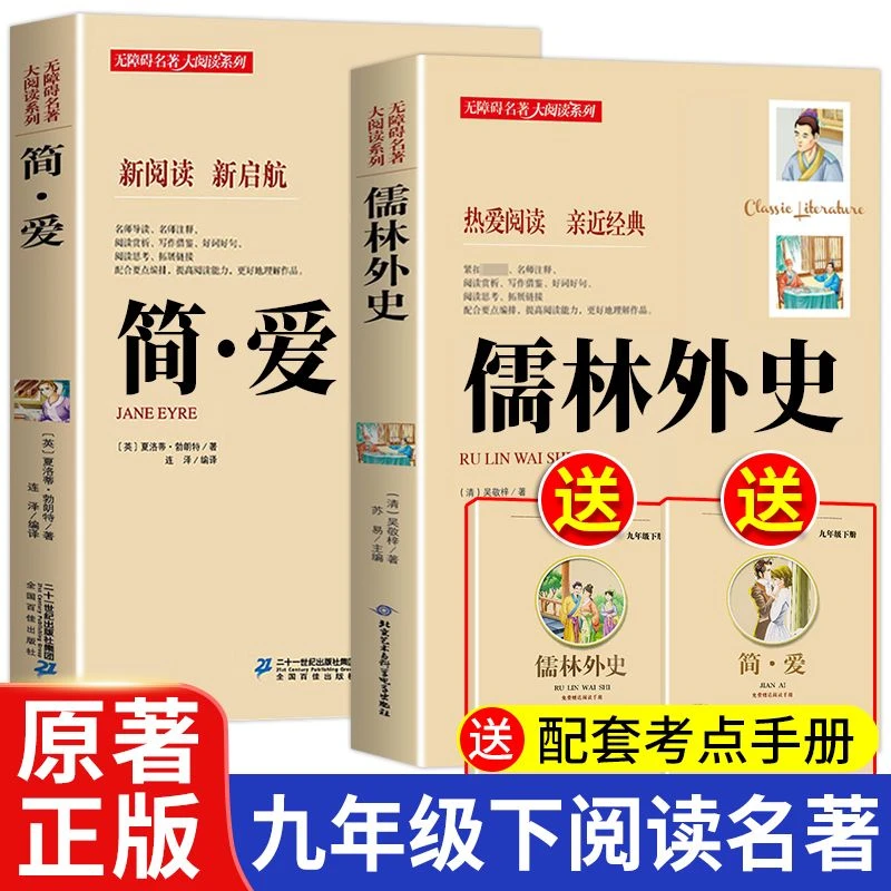 九年级下册必读简爱儒林外史原著正版初中生经典文学课外书阅读