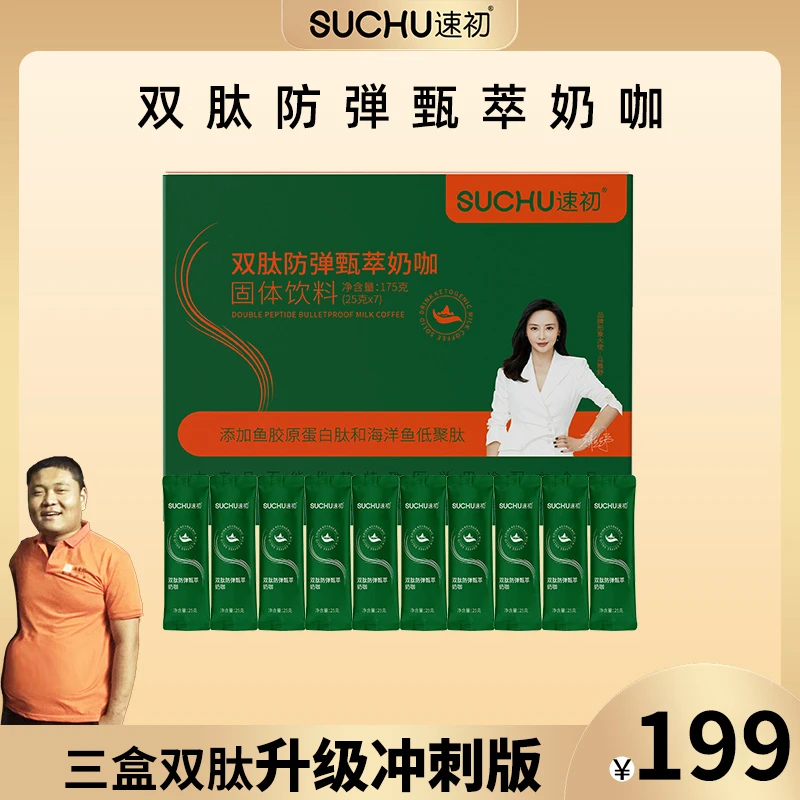 【江楠专属】升级冲刺版速初双肽防弹臻萃奶咖3盒30袋10天量