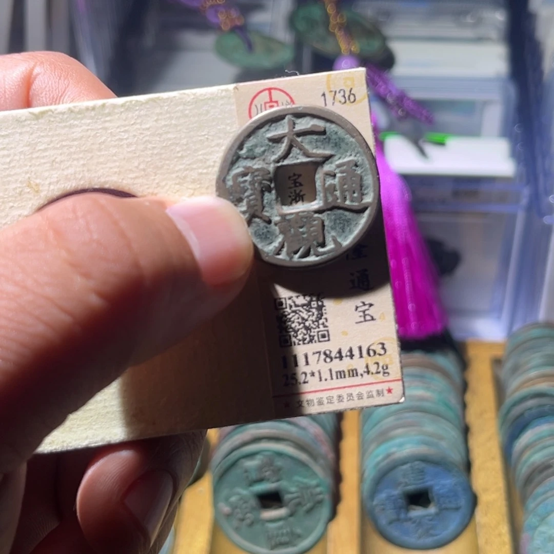 铜蛋****e公博评级大观通宝