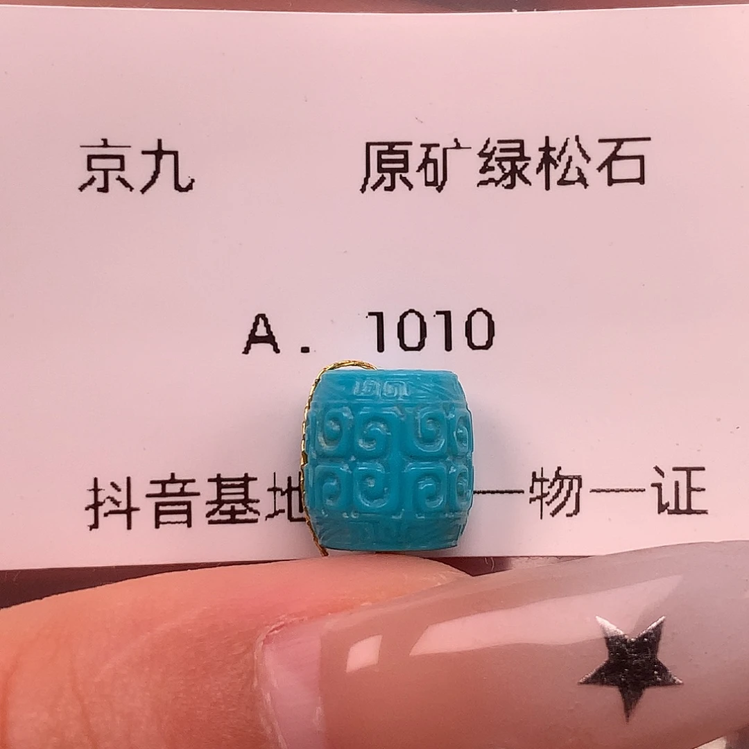 绿松石未镶嵌珠宝奇石9.4✖️8.7