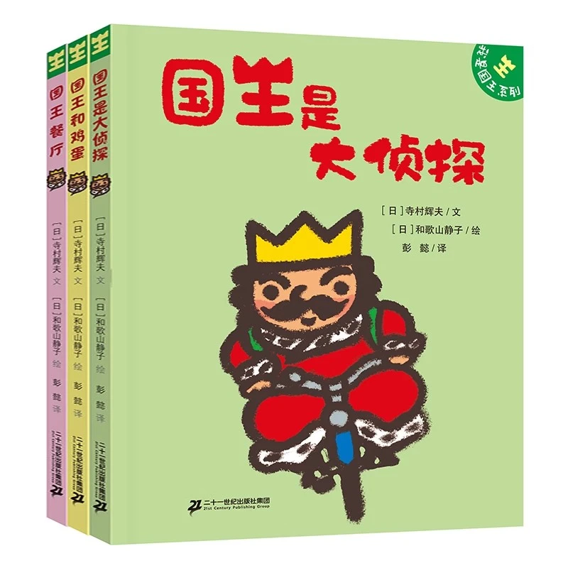 我是国王系列全套3册国王是大侦探国王和鸡蛋国王餐厅童话故事书