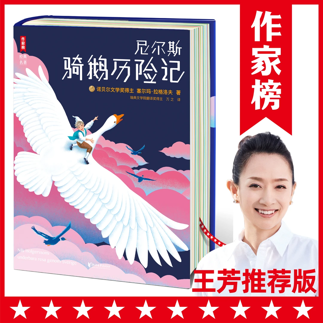 【暑假书目】尼尔斯骑鹅历险记未删节经典插图珍藏版