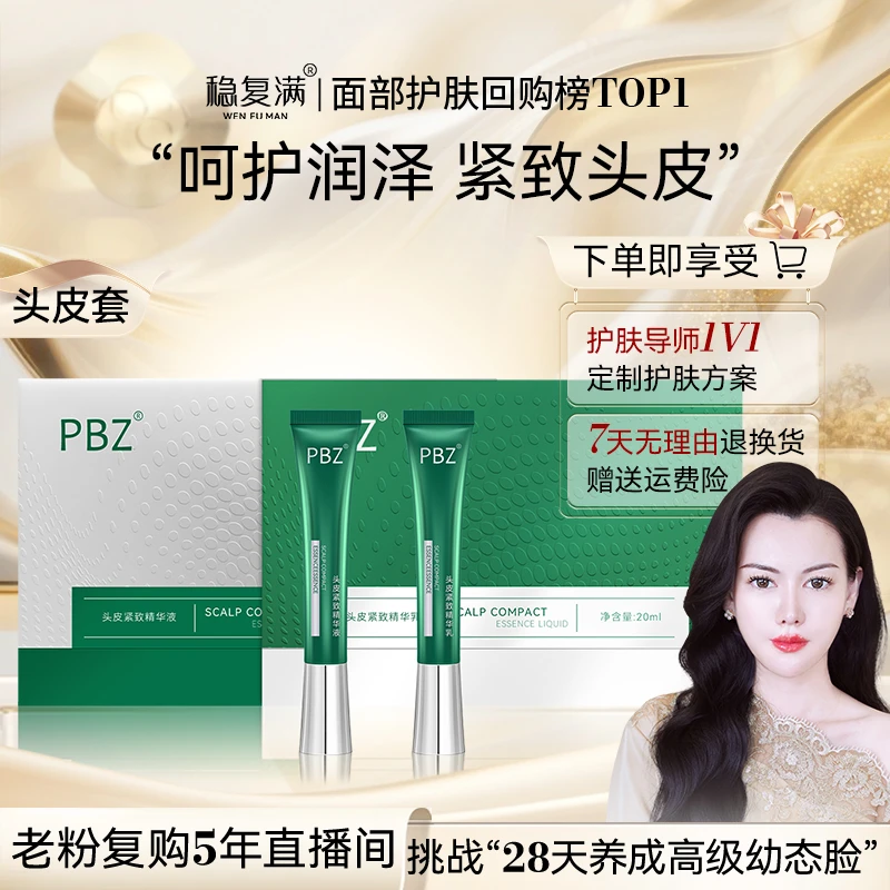 【稳复满】头皮紧致润泽精华套