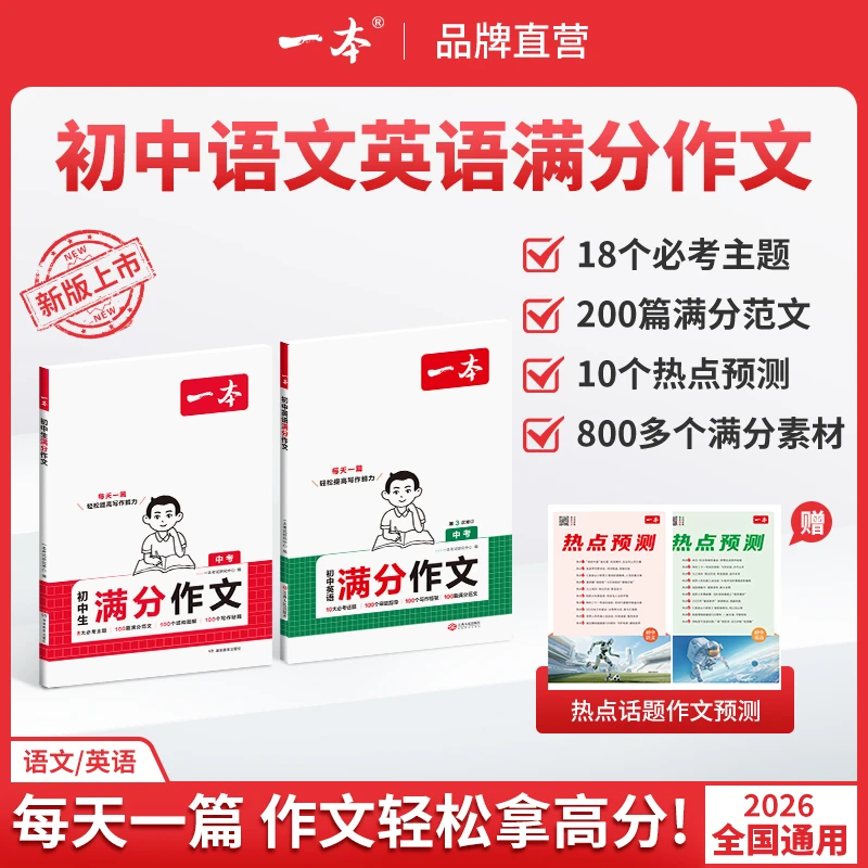 一本【初中生满分作文】2026新版必考八大主题赠送满分素材手册cz