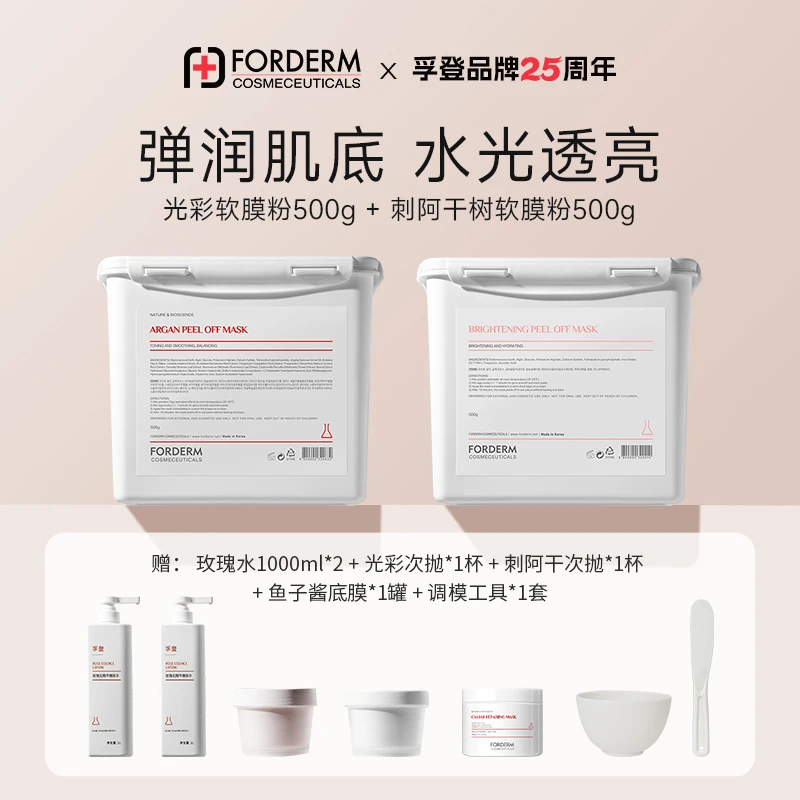 【光彩+刺阿干】孚登光彩补水保湿刺阿干紧致抗皱软膜粉500g*2