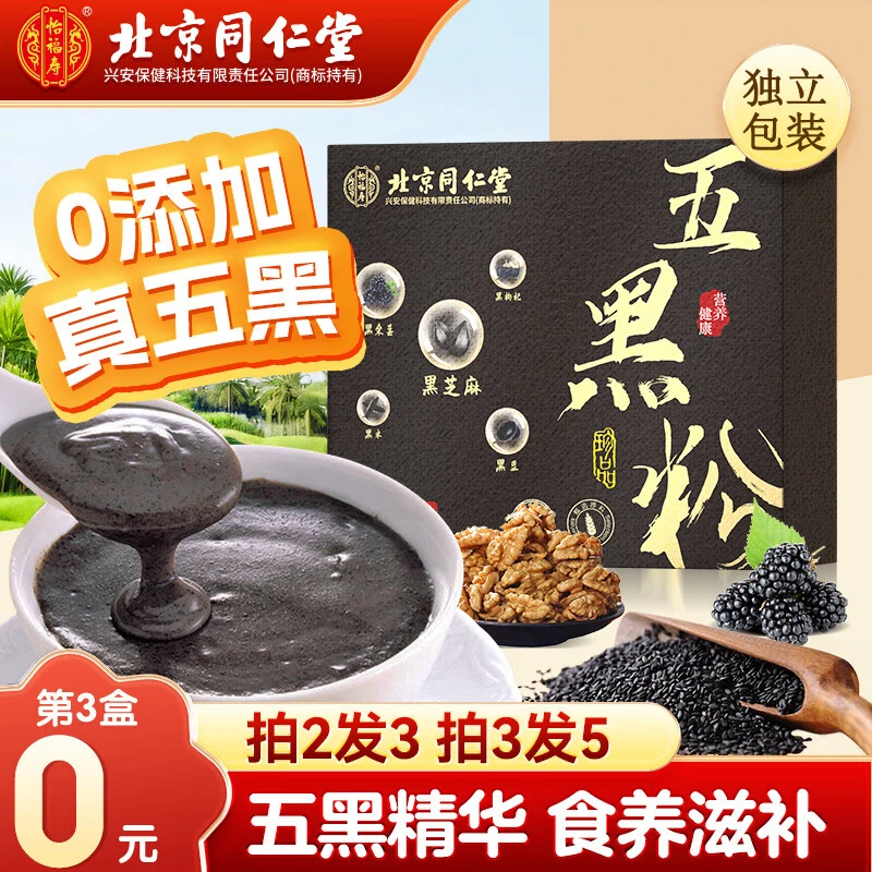 北京同仁堂五黑粉糊养搭黑芝麻+黑枸杞+黑桑葚+黑米+黑豆膏发代餐