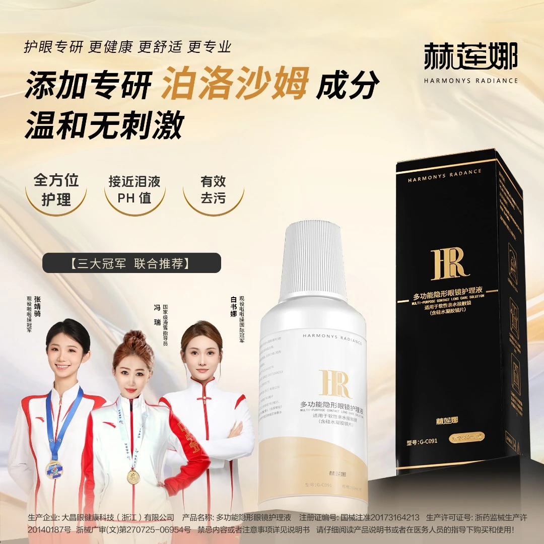 赫莲娜小金瓶多功能深度清洁 隐形眼镜护理液 美瞳 护理液便携装