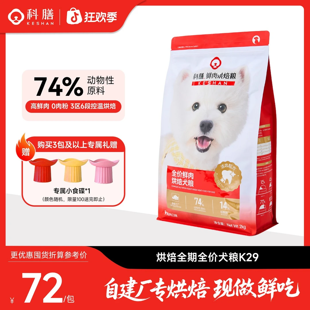 科膳【新品上架】K29鲜肉低温烘焙犬粮中小型适口性好犬清洁牙齿