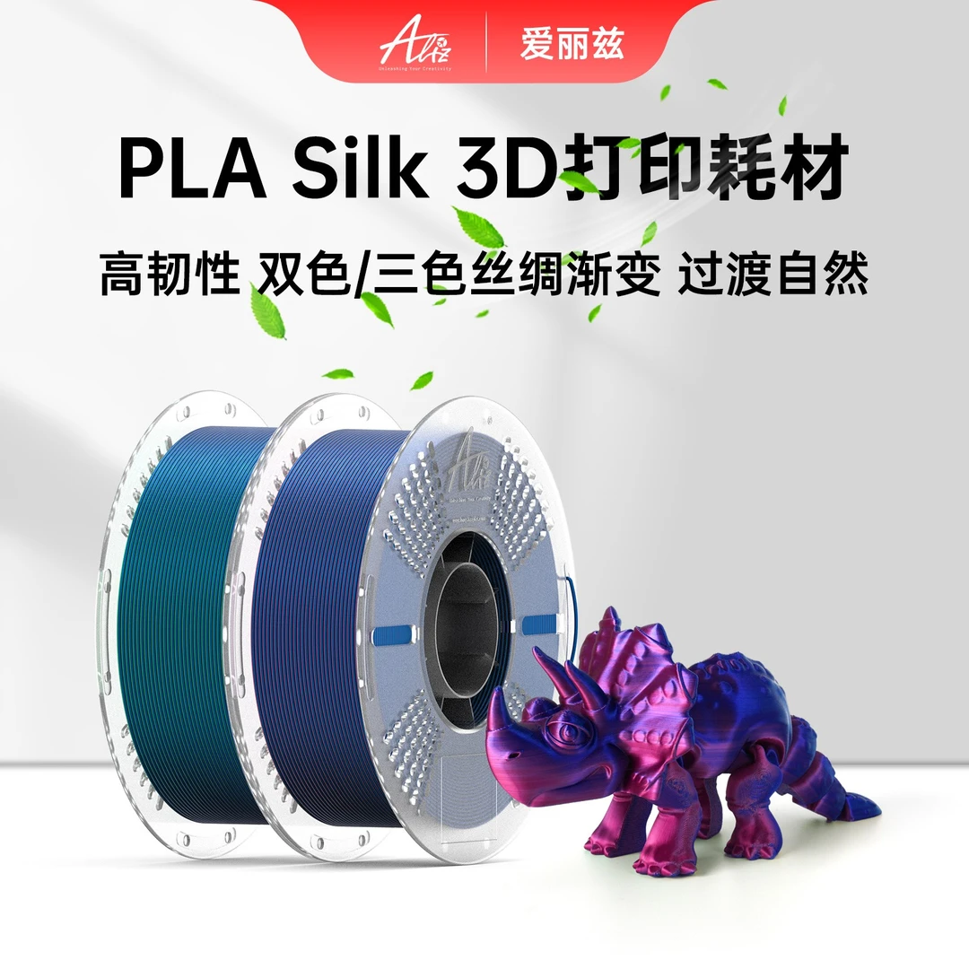 ALIZ爱丽兹PLA丝绸多色PLA双色三色3d打印耗材1.75mm 1KG
