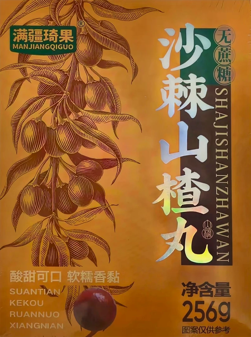 满疆琦果沙棘山楂丸/八珍山楂丸山楂丸营养美味