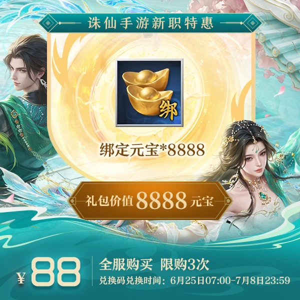 【诛仙手游】绑元大礼包-625