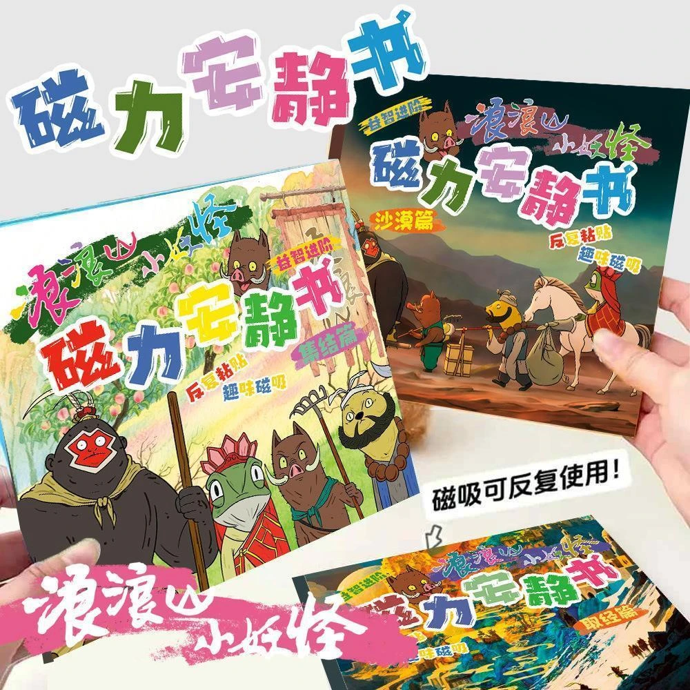 新款浪浪山小妖怪师徒四人磁力安静书免裁剪手工贴画益智玩具diy