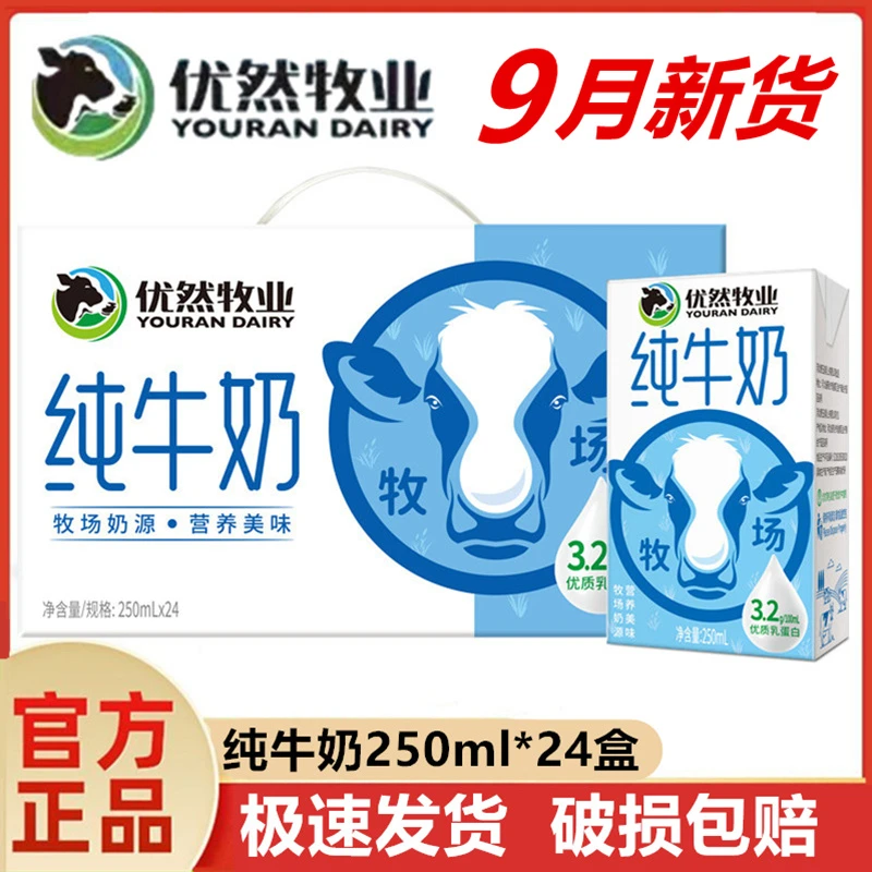 9月产】优然牧业纯牛奶250ml*24盒生牛乳全脂早餐奶新日期官方正品