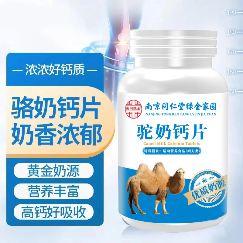 南京同仁堂驼奶奶片拍一发五瓶