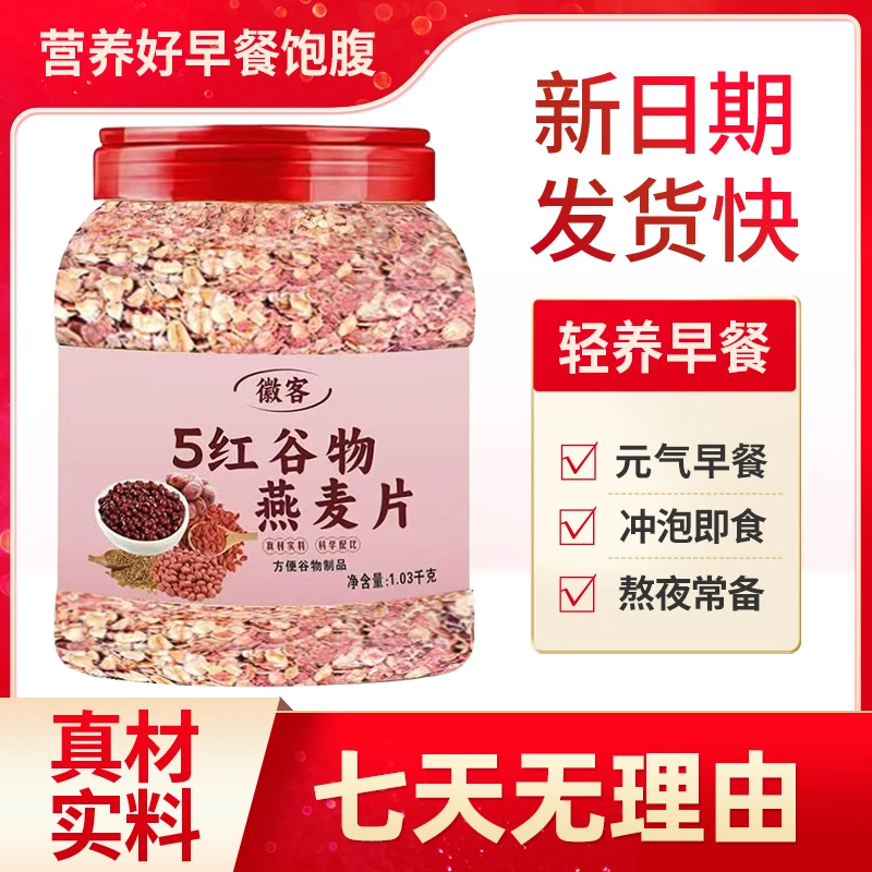 五红燕麦片营养谷物早餐代餐0蔗糖饱腹无糖5燕麦片推荐早餐麦片