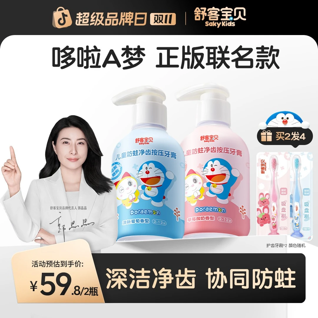 【首发哆啦A梦联名】舒客宝贝按压啫喱防蛀儿童牙膏含氟不辣口乳牙