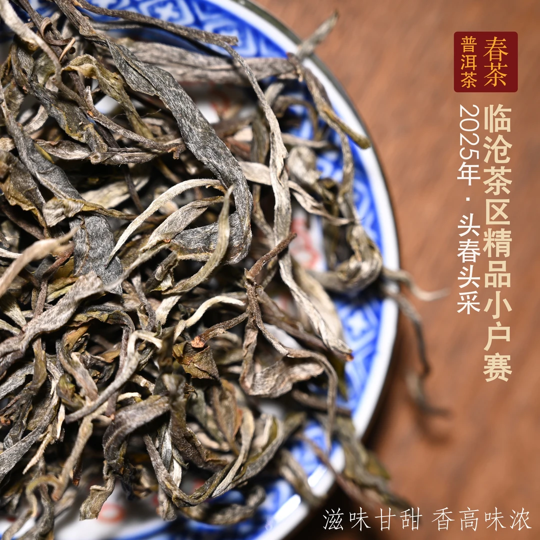 【洱与茶妃】2025年小户赛生茶1000克散茶包邮