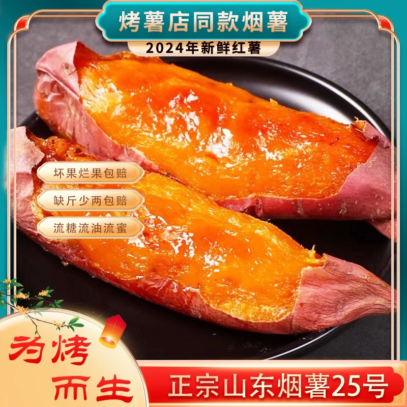 2025年红薯烟薯25烤薯店同款蜜薯3斤/5斤装沙地蜜薯糖心番薯地瓜