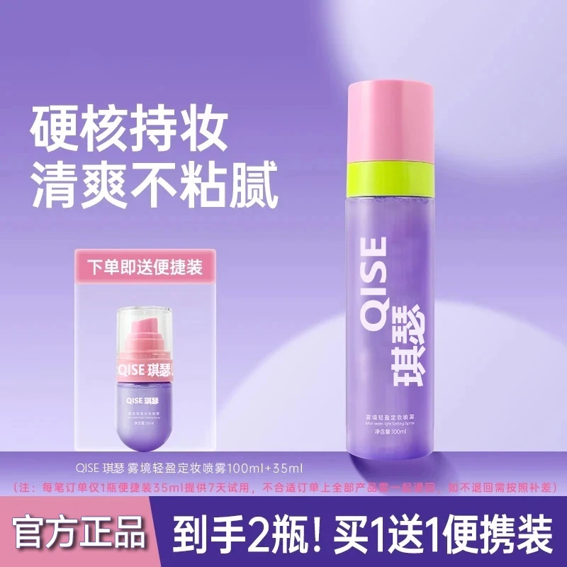 【买1送1】轻盈定妆喷雾持久水润保湿清爽柔雾改善干燥不易脱妆喷雾