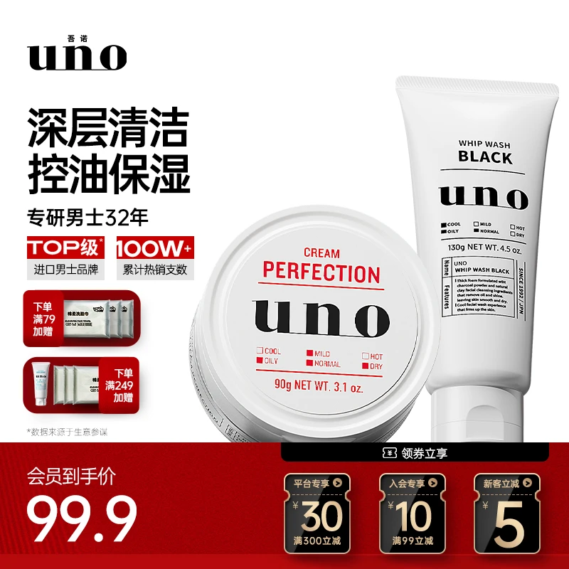 UNO吾诺男士护肤套装 精简护理深层滋养 长效控油去黑头 润泽肌底