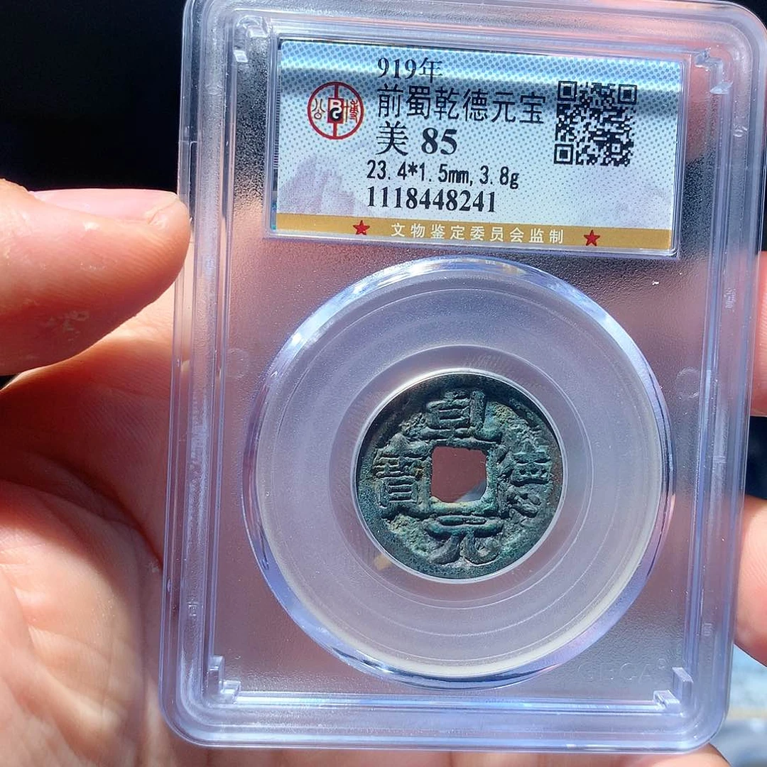 金属QY。乾德元宝85分8241